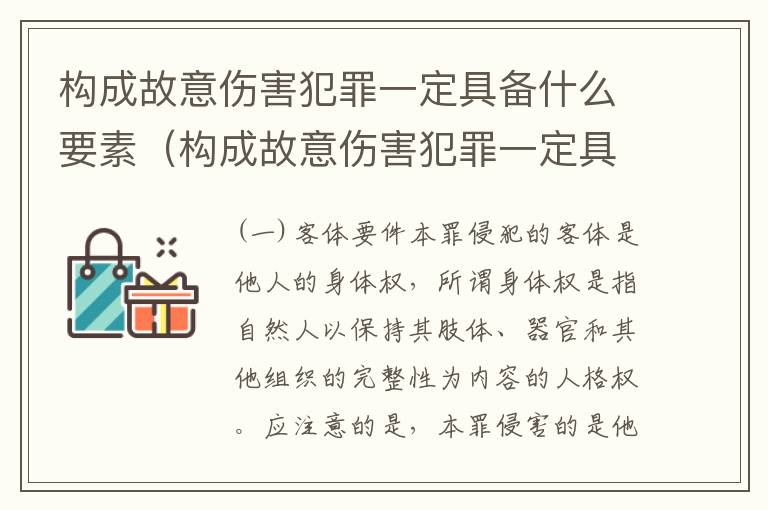 构成故意伤害犯罪一定具备什么要素（构成故意伤害犯罪一定具备什么要素和标准）