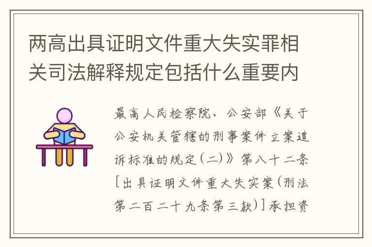 两高出具证明文件重大失实罪相关司法解释规定包括什么重要内容