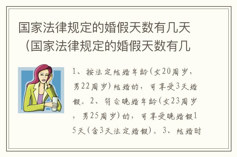 国家法律规定的婚假天数有几天（国家法律规定的婚假天数有几天啊）