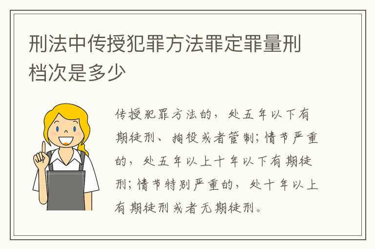 刑法中传授犯罪方法罪定罪量刑档次是多少