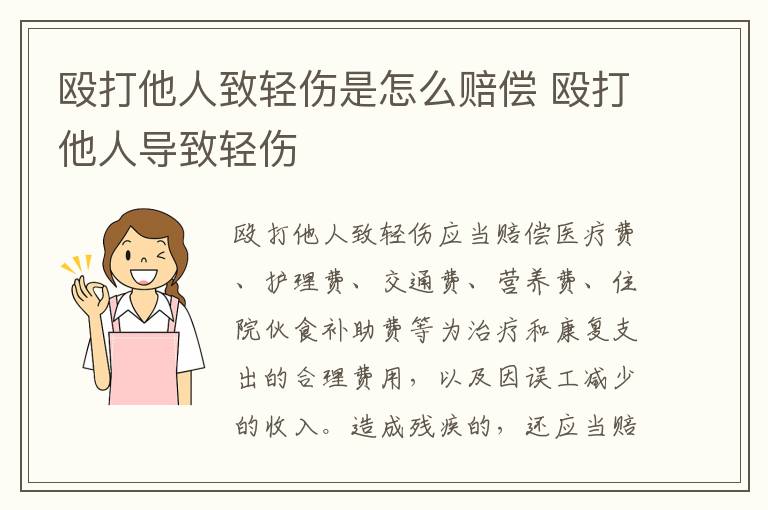 殴打他人致轻伤是怎么赔偿 殴打他人导致轻伤