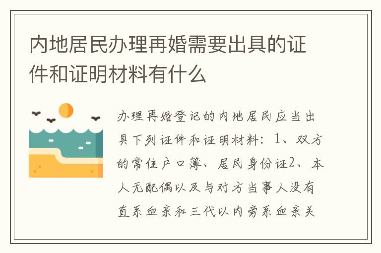 内地居民办理再婚需要出具的证件和证明材料有什么