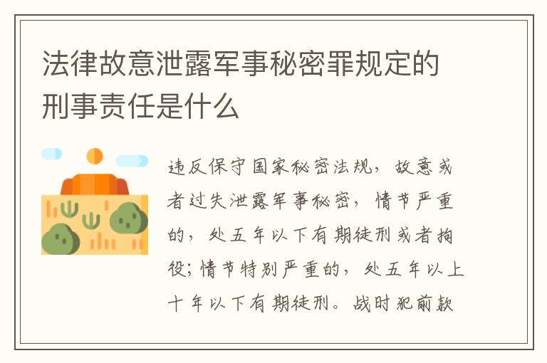 法律故意泄露军事秘密罪规定的刑事责任是什么