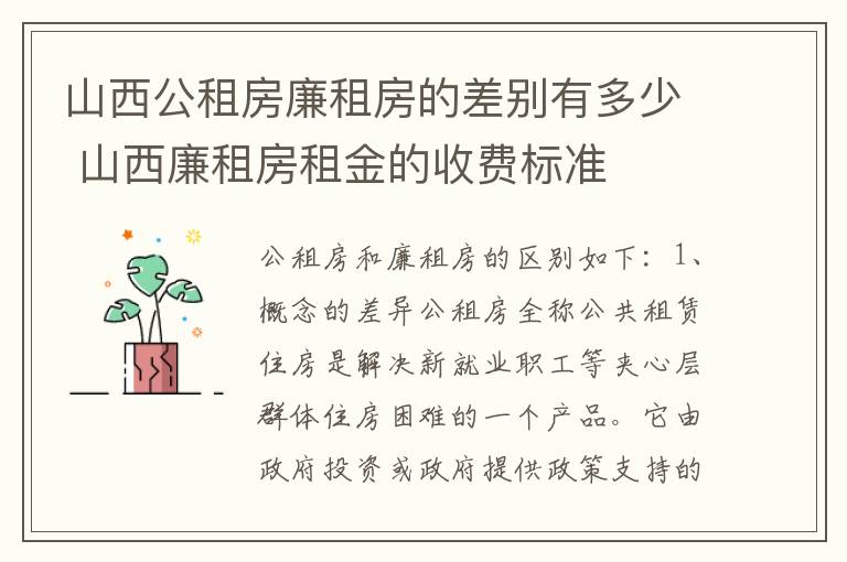 山西公租房廉租房的差别有多少 山西廉租房租金的收费标准