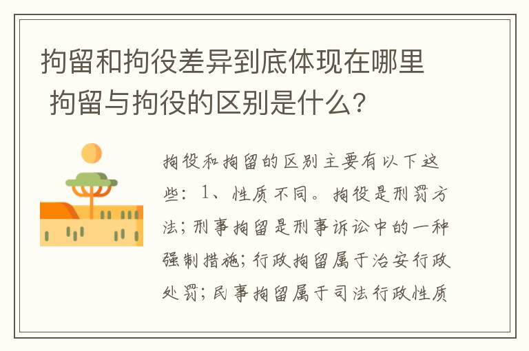 拘留和拘役差异到底体现在哪里 拘留与拘役的区别是什么?