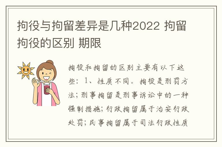 拘役与拘留差异是几种2022 拘留拘役的区别 期限