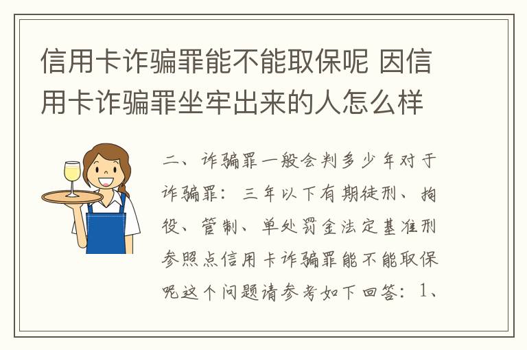 信用卡诈骗罪能不能取保呢 因信用卡诈骗罪坐牢出来的人怎么样了