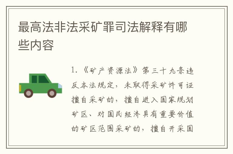 最高法非法采矿罪司法解释有哪些内容