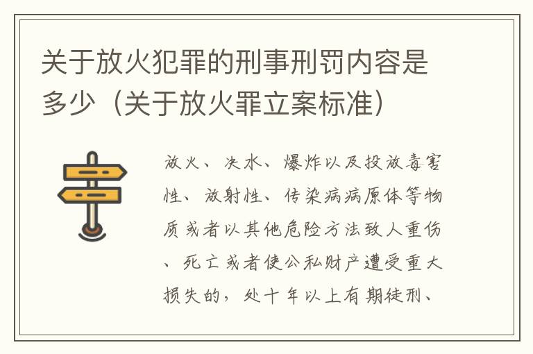 关于放火犯罪的刑事刑罚内容是多少（关于放火罪立案标准）