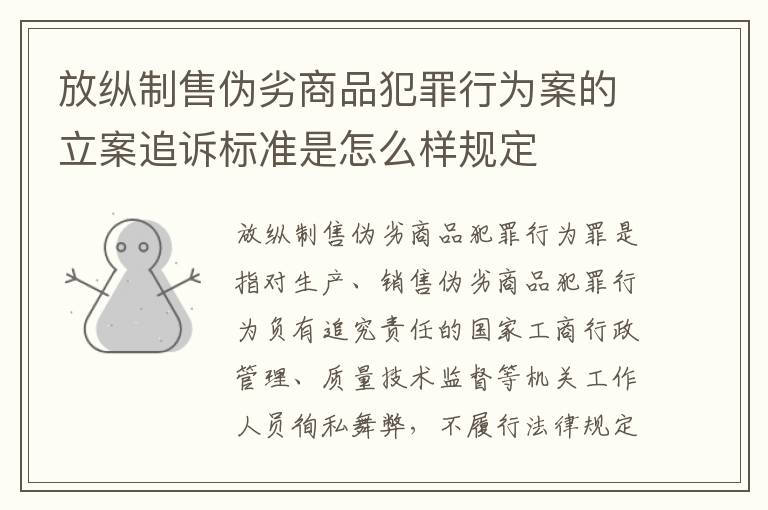 放纵制售伪劣商品犯罪行为案的立案追诉标准是怎么样规定