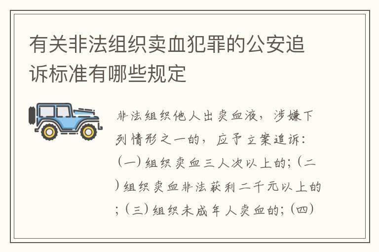 有关非法组织卖血犯罪的公安追诉标准有哪些规定