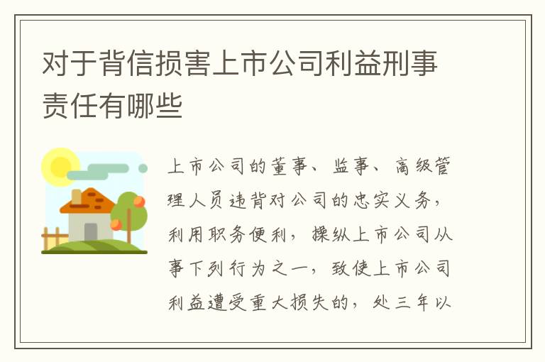 对于背信损害上市公司利益刑事责任有哪些