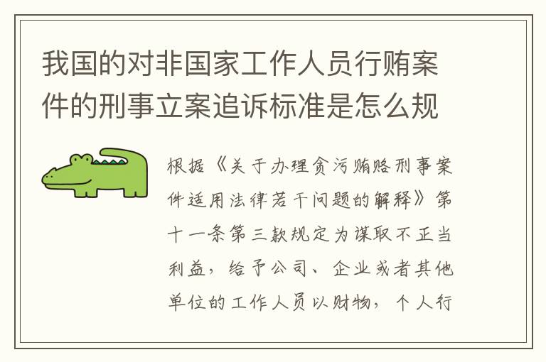 我国的对非国家工作人员行贿案件的刑事立案追诉标准是怎么规定