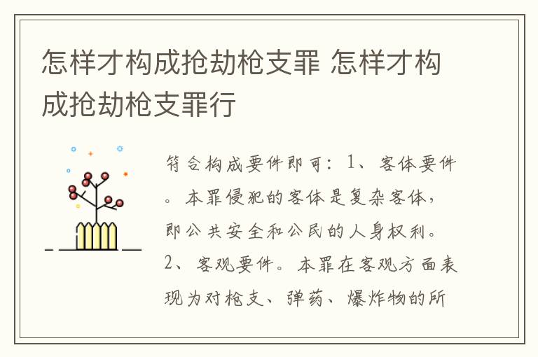 怎样才构成抢劫枪支罪 怎样才构成抢劫枪支罪行