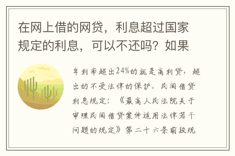 在网上借的网贷，利息超过国家规定的利息，可以不还吗？如果不还，他们会起诉吗