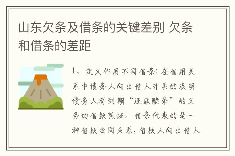 山东欠条及借条的关键差别 欠条和借条的差距