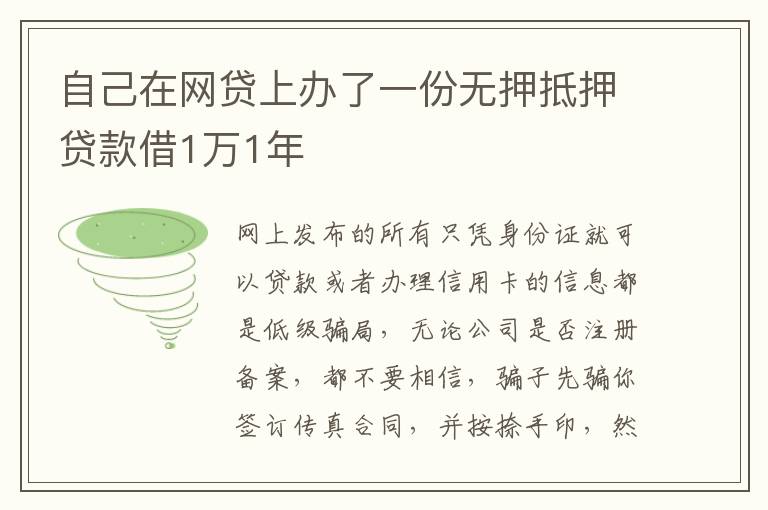 自己在网贷上办了一份无押抵押贷款借1万1年