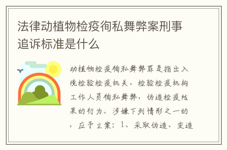 法律动植物检疫徇私舞弊案刑事追诉标准是什么