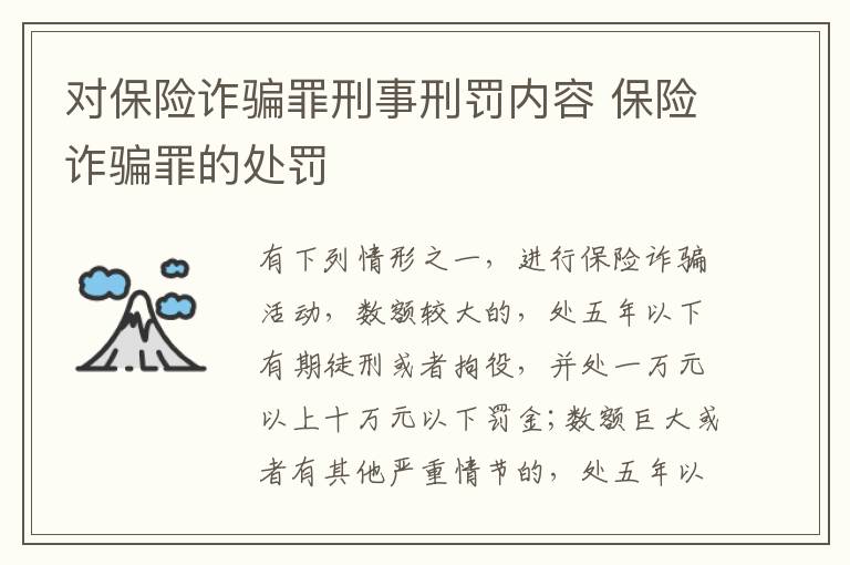 对保险诈骗罪刑事刑罚内容 保险诈骗罪的处罚