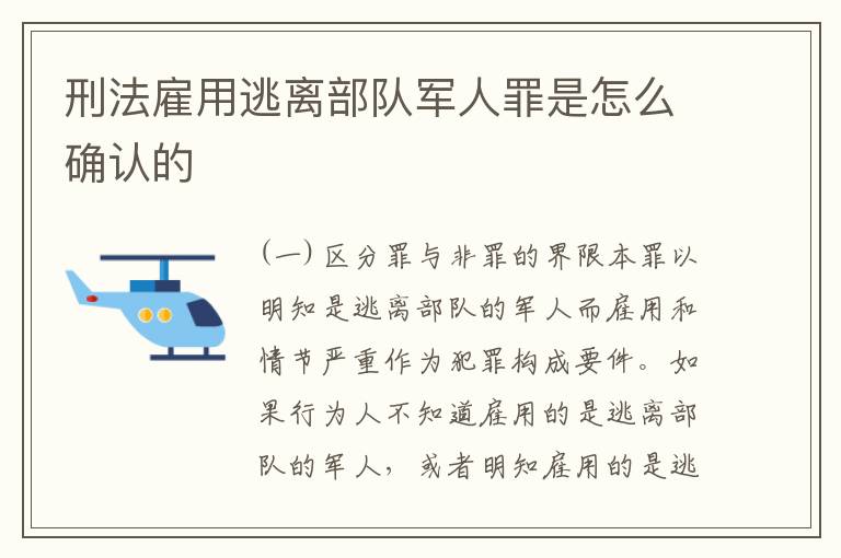 刑法雇用逃离部队军人罪是怎么确认的