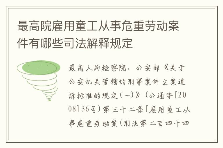 最高院雇用童工从事危重劳动案件有哪些司法解释规定