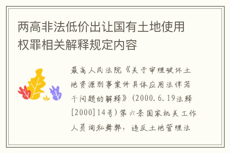 两高非法低价出让国有土地使用权罪相关解释规定内容