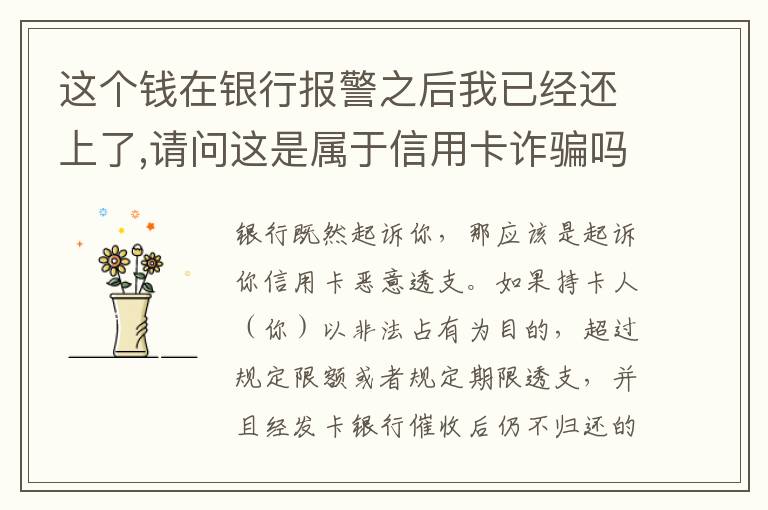 这个钱在银行报警之后我已经还上了,请问这是属于信用卡诈骗吗,会怎么判刑呢