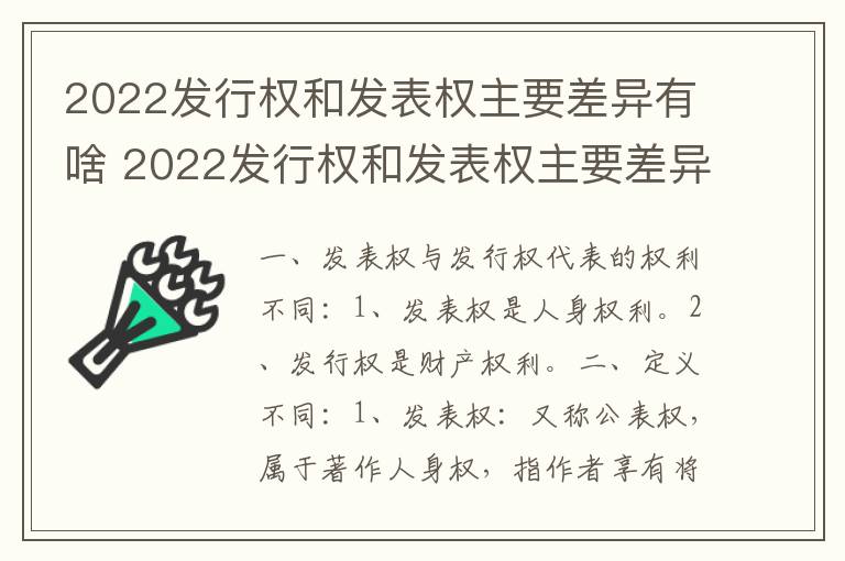 2022发行权和发表权主要差异有啥 2022发行权和发表权主要差异有啥区别