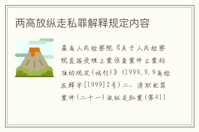 两高放纵走私罪解释规定内容