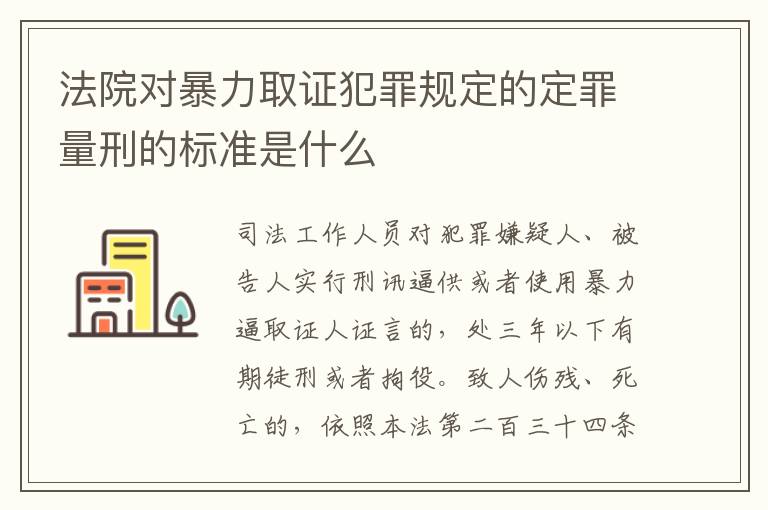 法院对暴力取证犯罪规定的定罪量刑的标准是什么