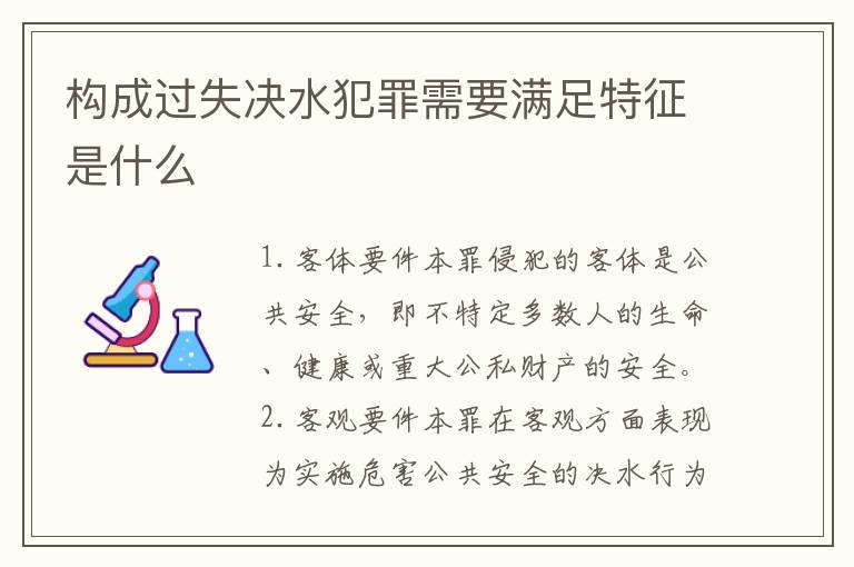 构成过失决水犯罪需要满足特征是什么