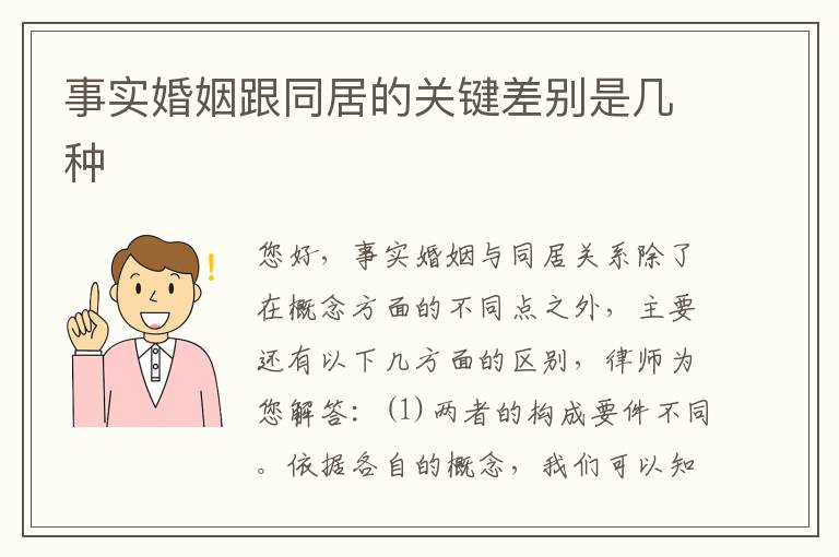 事实婚姻跟同居的关键差别是几种