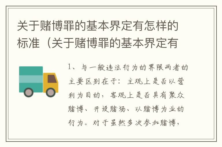 关于赌博罪的基本界定有怎样的标准（关于赌博罪的基本界定有怎样的标准呢）