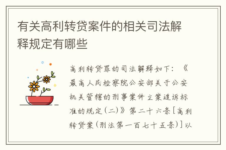 有关高利转贷案件的相关司法解释规定有哪些