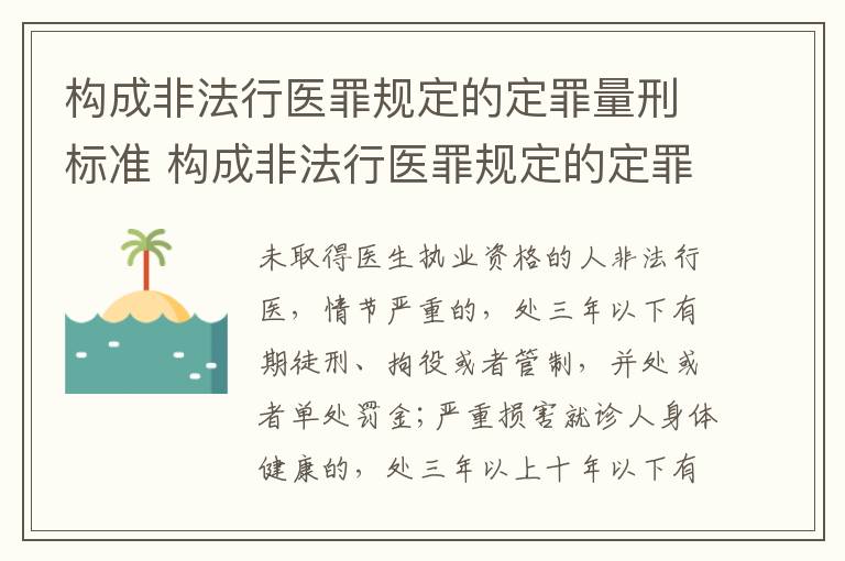 构成非法行医罪规定的定罪量刑标准 构成非法行医罪规定的定罪量刑标准是