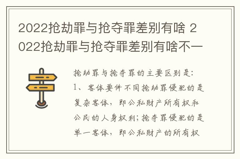 2022抢劫罪与抢夺罪差别有啥 2022抢劫罪与抢夺罪差别有啥不一样