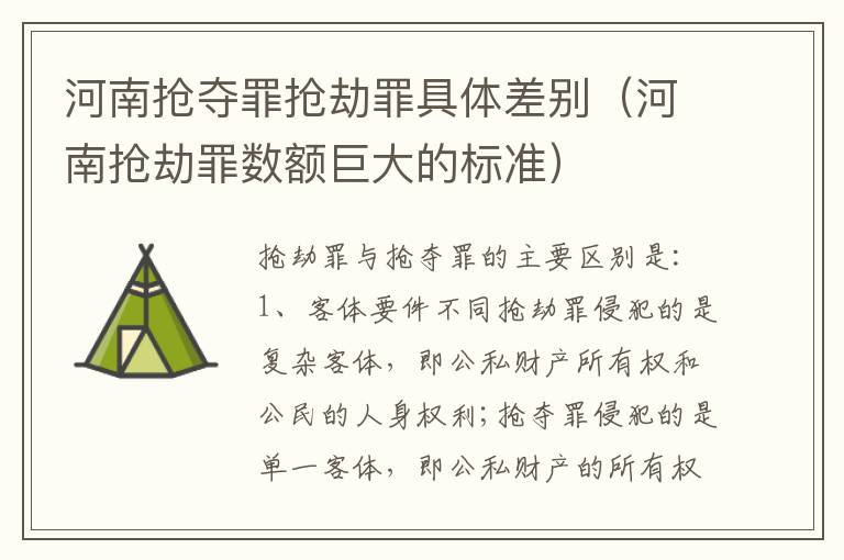 河南抢夺罪抢劫罪具体差别（河南抢劫罪数额巨大的标准）