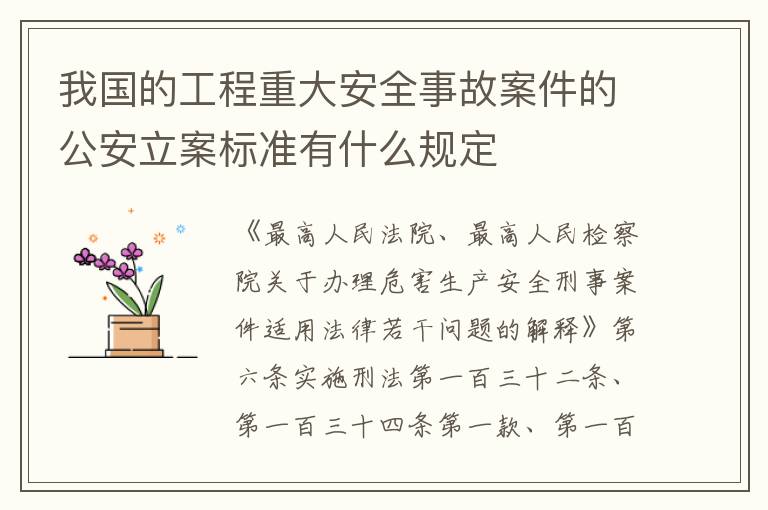 我国的工程重大安全事故案件的公安立案标准有什么规定