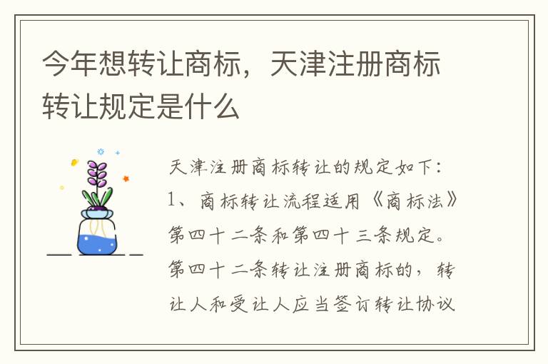 今年想转让商标，天津注册商标转让规定是什么