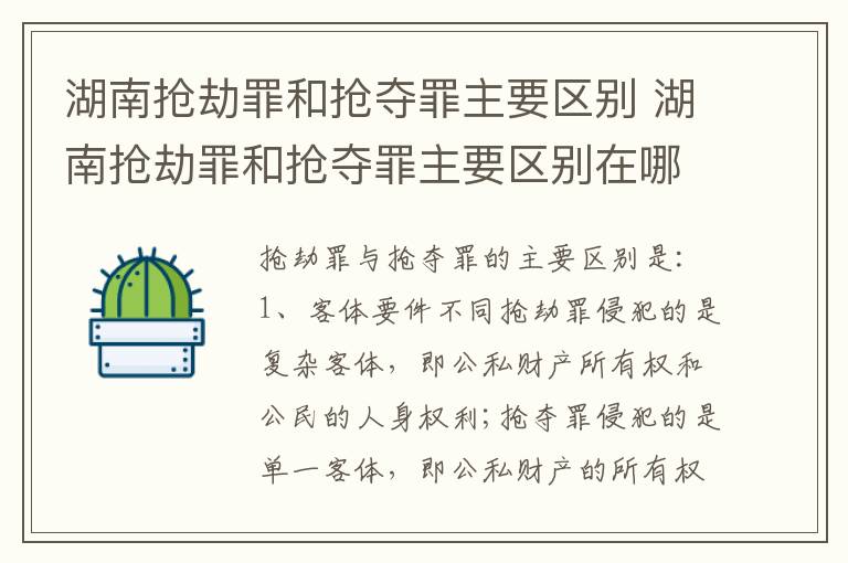 湖南抢劫罪和抢夺罪主要区别 湖南抢劫罪和抢夺罪主要区别在哪