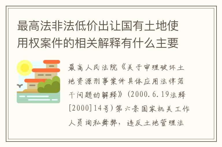 最高法非法低价出让国有土地使用权案件的相关解释有什么主要规定