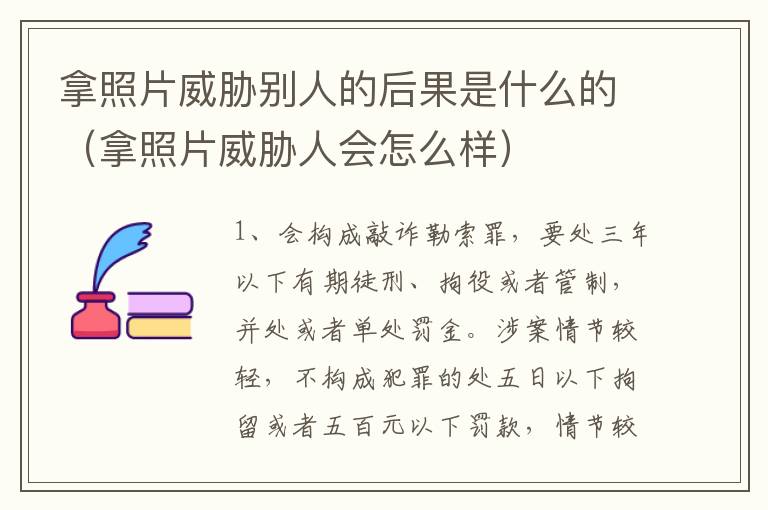 拿照片威胁别人的后果是什么的（拿照片威胁人会怎么样）