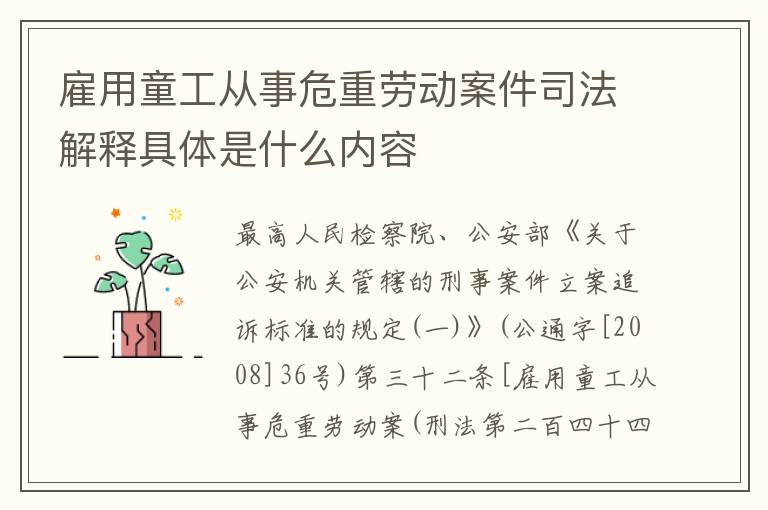 雇用童工从事危重劳动案件司法解释具体是什么内容