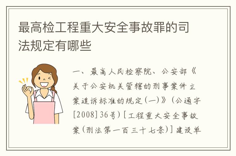 最高检工程重大安全事故罪的司法规定有哪些