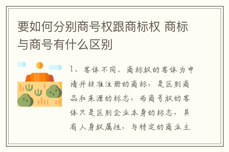 要如何分别商号权跟商标权 商标与商号有什么区别