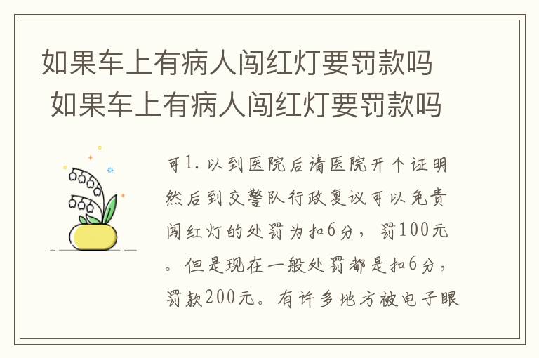 如果车上有病人闯红灯要罚款吗 如果车上有病人闯红灯要罚款吗