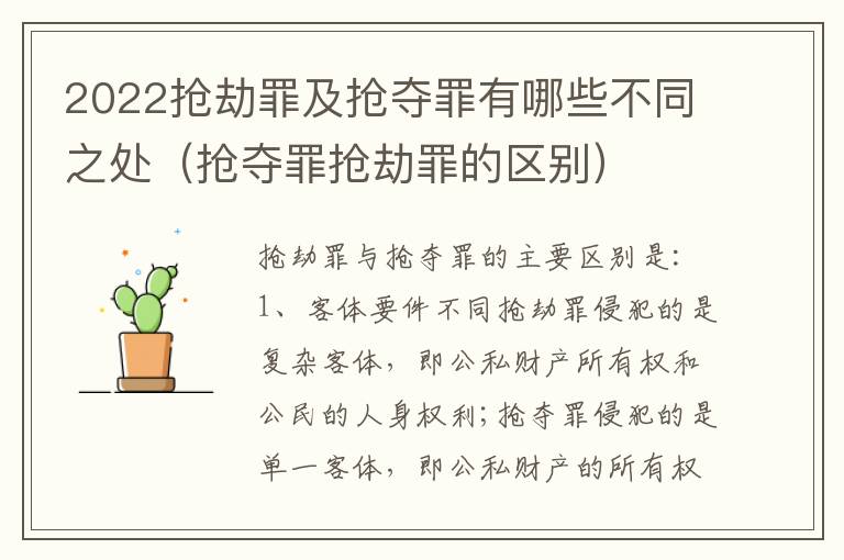 2022抢劫罪及抢夺罪有哪些不同之处（抢夺罪抢劫罪的区别）