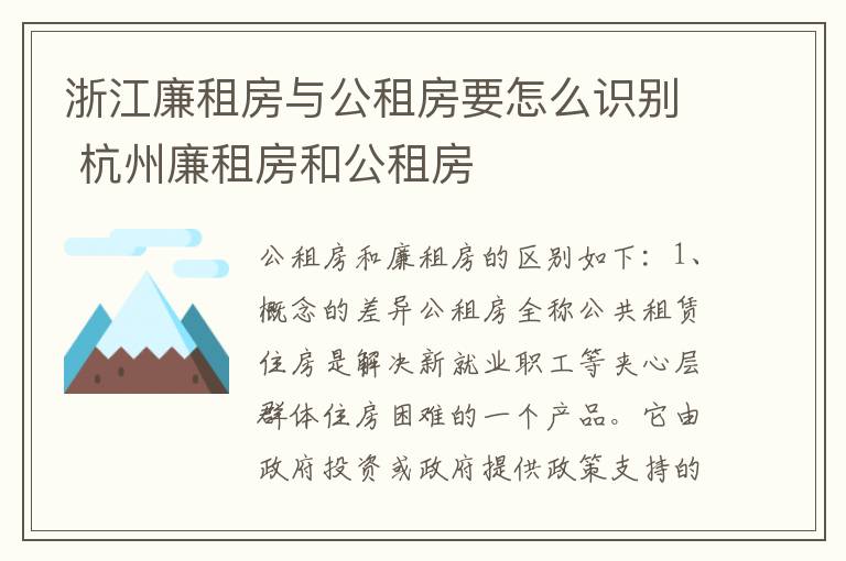 浙江廉租房与公租房要怎么识别 杭州廉租房和公租房