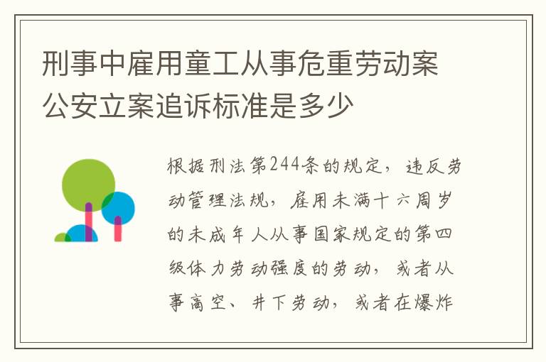 刑事中雇用童工从事危重劳动案公安立案追诉标准是多少