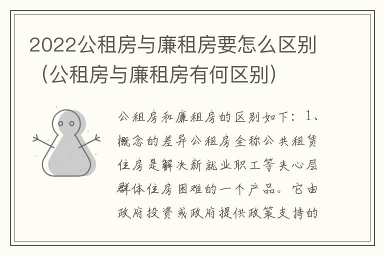 2022公租房与廉租房要怎么区别（公租房与廉租房有何区别）